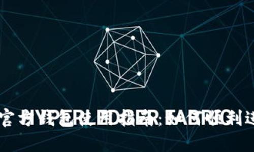 以太坊官方钱包使用指南：如何顺利进行交易