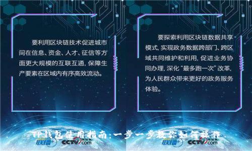 TP钱包使用指南：一步一步教你如何操作
