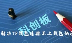 如何解决TP钱包连接不上钱