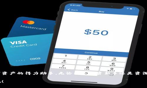   TP钱包下载官网app：安全易用的数字资产管理工具 / 

 guanjianci TP钱包, 数字资产管理, 钱包下载, 加密货币 /guanjianci 

引言
在加密货币的世界中，安全和便利性是每一个投资者最关心的问题之一。随着区块链技术的发展，越来越多的数字资产应运而生，而TP钱包作为一款专业的数字资产管理工具，吸引了众多用户的关注。你是否也在寻找一个安全、易用的加密货币钱包？那么，TP钱包或许是你的不二选择。而接下来，我们将深入探讨TP钱包的各种功能、使用方法以及下载途径。

什么是TP钱包？
TP钱包（TokenPocket）是一个多链数字资产钱包，允许用户存储、管理和交易多种类型的数字资产。与许多传统钱包不同，TP钱包不仅支持以太坊和比特币这些主流货币，还支持许多不同的区块链和代币。它的设计理念是为了提供一个安全、高效和用户友好的体验。

TP钱包的主要功能
TP钱包不仅是一种简单的钱包工具，它集成了多种实用功能，旨在便利用户的日常数字资产管理。这里，我们将详细介绍TP钱包的一些核心功能。

h4多链支持/h4
TP钱包支持多种区块链，包括以太坊、波场、EOS等，用户只需通过一个钱包便可以轻松管理不同链上的资产。这种多链支持让用户的资产配置更加灵活，交易也更加便利。你是不是觉得使用多个钱包管理不同资产太麻烦了？TP钱包的设计正是为了让一切变得简单。

h4安全性/h4
安全性是数字资产管理的基石。TP钱包采用了多重加密机制，确保用户的私钥和资产信息不被泄露。此外，TP钱包的去中心化特点使得用户完全掌控自己的资产，相比传统的中心化交易所，用户的资金安全性得到了更高的保障。你是否和我一样，对安全性有着绝对的要求呢？

h4便捷的交易体验/h4
TP钱包提供了非常友好的用户界面，从钱包的创建到最终的资产交易，整个过程都十分简单直观。用户只需几个简单的操作，就可以完成资金的转入和转出。这种简单操作让新手用户也能迅速上手，你是否曾经因为复杂的操作流程而感到沮丧呢？TP钱包的设计旨在消除这种烦恼。

h4内置DApp浏览器/h4
TP钱包内置了一个去中心化应用（DApp）浏览器，用户可以轻松访问各种区块链应用，包括去中心化交易所、数字收藏品平台等。在TP钱包中，用户可以直接与这些应用互动，无需下载其他软件。这样的设计不仅提升了使用的方便性，更拓展了数字资产的使用场景。

如何下载TP钱包？
下载TP钱包非常简单，用户只需访问TP钱包的官方网站，选择适合自己设备的版本进行下载即可。无论是Android、iOS，还是电脑客户端，TP钱包都提供了方便的下载链接。

h4下载步骤/h4
ol
  li访问TP钱包官网（请注意识别官方网站，避免钓鱼网站）。/li
  li在首页选择相应的下载链接，根据设备类型选择Android或iOS版本。/li
  li下载完成后，按照提示进行安装。/li
  li安装完成后，打开TP钱包，创建或导入你的钱包，开始你的数字资产管理之旅。/li
/ol

TP钱包的使用体验
一旦成功下载并安装TP钱包，你就可以开始体验它的各种功能。首先，你需要创建一个新的钱包账户。在这个过程中，系统会生成你的助记词，请务必妥善保存，并确保不被他人获取。这是你的资产安全的第一道防线。

h4创建钱包/h4
在创建钱包时，用户需要设置一个强密码，并保存好系统生成的助记词。这个助记词是你恢复钱包的唯一凭证，丢失后将无法找回。因此，慎重对待你的助记词是非常重要的。你是不是也觉得这段过程既紧张又刺激呢？这就是对你资产安全负责的体现。

h4资产管理/h4
资产管理界面非常直观，用户可以轻松查看自己的资产总额、各个币种的余额及其涨跌情况。TP钱包还提供了实时市场数据，帮助你及时做出投资决策。再加上用户可以便捷地进行资产的转账交易，因此无论是日常小额交易还是大额投资，TP钱包都能高效支持。

TP钱包的优势与劣势
虽然TP钱包的功能强大，但与其他同类产品一样，它同样有着优缺点。掌握这些，能够帮助你更好地利用这一工具。

h4优势/h4
ul
  li多链支持，资产管理灵活方便。/li
  li高安全性，用户资产信息得到保障。/li
  li友好的用户界面，新手也能迅速上手。/li
  li内置DApp浏览器，拓宽了应用场景。/li
/ul

h4劣势/h4
ul
  li部分高级功能可能需要用户一定的区块链知识。/li
  li在某些国家和地区可能会受到政策限制。/li
/ul

总结
如果你还在为选择一个合适的数字资产管理工具而烦恼，不妨考虑TP钱包。凭借其强大的功能、安全性以及用户友好的操作界面，TP钱包无疑是你管理数字资产的得力助手。无论你是投资新手还是资深玩家，TP钱包都能满足你的需求。你有没有想过，选择一个合适的钱包，将会为你的数字资产管理带来多大的便利呢？

在今后的数字货币世界中，管理数字资产的方式将不断进化，TP钱包正是顺应潮流而生的一款卓越工具。现在就下载TP钱包，开启你的数字资产管理之旅吧！