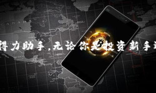  TP钱包下载官网app：安全易用的数字资产管理工具 / 

 guanjianci TP钱包, 数字资产管理, 钱包下载, 加密货币 /guanjianci 

引言
在加密货币的世界中，安全和便利性是每一个投资者最关心的问题之一。随着区块链技术的发展，越来越多的数字资产应运而生，而TP钱包作为一款专业的数字资产管理工具，吸引了众多用户的关注。你是否也在寻找一个安全、易用的加密货币钱包？那么，TP钱包或许是你的不二选择。而接下来，我们将深入探讨TP钱包的各种功能、使用方法以及下载途径。

什么是TP钱包？
TP钱包（TokenPocket）是一个多链数字资产钱包，允许用户存储、管理和交易多种类型的数字资产。与许多传统钱包不同，TP钱包不仅支持以太坊和比特币这些主流货币，还支持许多不同的区块链和代币。它的设计理念是为了提供一个安全、高效和用户友好的体验。

TP钱包的主要功能
TP钱包不仅是一种简单的钱包工具，它集成了多种实用功能，旨在便利用户的日常数字资产管理。这里，我们将详细介绍TP钱包的一些核心功能。

h4多链支持/h4
TP钱包支持多种区块链，包括以太坊、波场、EOS等，用户只需通过一个钱包便可以轻松管理不同链上的资产。这种多链支持让用户的资产配置更加灵活，交易也更加便利。你是不是觉得使用多个钱包管理不同资产太麻烦了？TP钱包的设计正是为了让一切变得简单。

h4安全性/h4
安全性是数字资产管理的基石。TP钱包采用了多重加密机制，确保用户的私钥和资产信息不被泄露。此外，TP钱包的去中心化特点使得用户完全掌控自己的资产，相比传统的中心化交易所，用户的资金安全性得到了更高的保障。你是否和我一样，对安全性有着绝对的要求呢？

h4便捷的交易体验/h4
TP钱包提供了非常友好的用户界面，从钱包的创建到最终的资产交易，整个过程都十分简单直观。用户只需几个简单的操作，就可以完成资金的转入和转出。这种简单操作让新手用户也能迅速上手，你是否曾经因为复杂的操作流程而感到沮丧呢？TP钱包的设计旨在消除这种烦恼。

h4内置DApp浏览器/h4
TP钱包内置了一个去中心化应用（DApp）浏览器，用户可以轻松访问各种区块链应用，包括去中心化交易所、数字收藏品平台等。在TP钱包中，用户可以直接与这些应用互动，无需下载其他软件。这样的设计不仅提升了使用的方便性，更拓展了数字资产的使用场景。

如何下载TP钱包？
下载TP钱包非常简单，用户只需访问TP钱包的官方网站，选择适合自己设备的版本进行下载即可。无论是Android、iOS，还是电脑客户端，TP钱包都提供了方便的下载链接。

h4下载步骤/h4
ol
  li访问TP钱包官网（请注意识别官方网站，避免钓鱼网站）。/li
  li在首页选择相应的下载链接，根据设备类型选择Android或iOS版本。/li
  li下载完成后，按照提示进行安装。/li
  li安装完成后，打开TP钱包，创建或导入你的钱包，开始你的数字资产管理之旅。/li
/ol

TP钱包的使用体验
一旦成功下载并安装TP钱包，你就可以开始体验它的各种功能。首先，你需要创建一个新的钱包账户。在这个过程中，系统会生成你的助记词，请务必妥善保存，并确保不被他人获取。这是你的资产安全的第一道防线。

h4创建钱包/h4
在创建钱包时，用户需要设置一个强密码，并保存好系统生成的助记词。这个助记词是你恢复钱包的唯一凭证，丢失后将无法找回。因此，慎重对待你的助记词是非常重要的。你是不是也觉得这段过程既紧张又刺激呢？这就是对你资产安全负责的体现。

h4资产管理/h4
资产管理界面非常直观，用户可以轻松查看自己的资产总额、各个币种的余额及其涨跌情况。TP钱包还提供了实时市场数据，帮助你及时做出投资决策。再加上用户可以便捷地进行资产的转账交易，因此无论是日常小额交易还是大额投资，TP钱包都能高效支持。

TP钱包的优势与劣势
虽然TP钱包的功能强大，但与其他同类产品一样，它同样有着优缺点。掌握这些，能够帮助你更好地利用这一工具。

h4优势/h4
ul
  li多链支持，资产管理灵活方便。/li
  li高安全性，用户资产信息得到保障。/li
  li友好的用户界面，新手也能迅速上手。/li
  li内置DApp浏览器，拓宽了应用场景。/li
/ul

h4劣势/h4
ul
  li部分高级功能可能需要用户一定的区块链知识。/li
  li在某些国家和地区可能会受到政策限制。/li
/ul

总结
如果你还在为选择一个合适的数字资产管理工具而烦恼，不妨考虑TP钱包。凭借其强大的功能、安全性以及用户友好的操作界面，TP钱包无疑是你管理数字资产的得力助手。无论你是投资新手还是资深玩家，TP钱包都能满足你的需求。你有没有想过，选择一个合适的钱包，将会为你的数字资产管理带来多大的便利呢？

在今后的数字货币世界中，管理数字资产的方式将不断进化，TP钱包正是顺应潮流而生的一款卓越工具。现在就下载TP钱包，开启你的数字资产管理之旅吧！