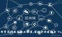 TP钱包使用常见问题及解决