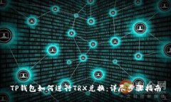 TP钱包如何进行TRX兑换：详
