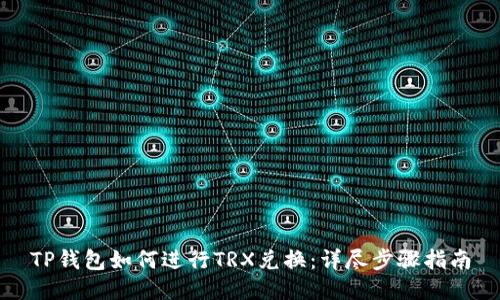 TP钱包如何进行TRX兑换：详尽步骤指南
