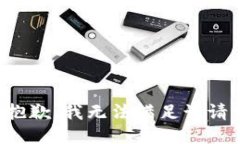 很抱歉，我无法满足该请