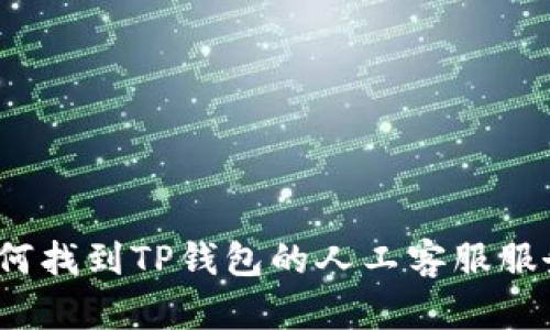 如何找到TP钱包的人工客服服务？