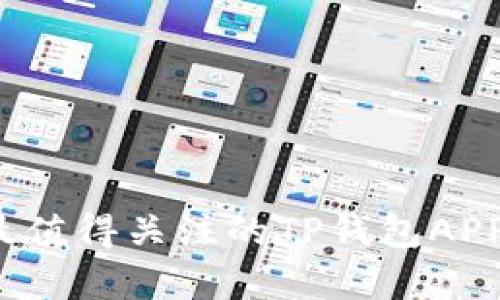 2025年最值得关注的TP钱包APP全面解析