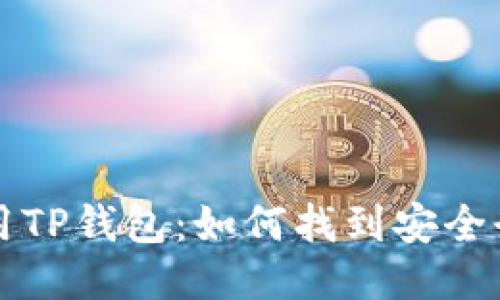 安全使用TP钱包：如何找到安全登录入口
