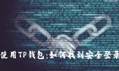 安全使用TP钱包：如何找到安全登录入口