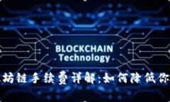 TP钱包以太坊链手续费详解