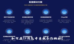 如何在TP钱包中查找合约地