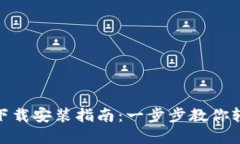 TP官方下载安装指南：一步