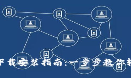 TP官方下载安装指南：一步步教你轻松搞定