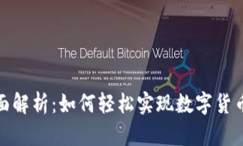 TP钱包法币交易全面解析：如何轻松实现数字货币与法币的无缝转换