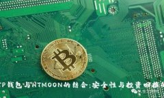 深入了解TP钱包与HTMOON的结