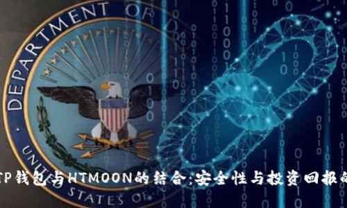 深入了解TP钱包与HTMOON的结合：安全性与投资回报的双重保障