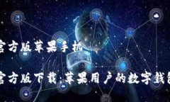 TPwallet官方版苹果手机TP