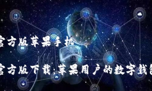 TPwallet官方版苹果手机

TPwallet官方版下载：苹果用户的数字钱包解决方案