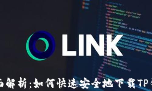
全面解析：如何快速安全地下载TP钱包