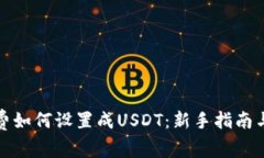 火币钱包矿工费如何设置