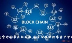 TP钱包官方安卓最新版本：