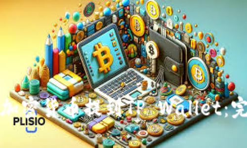 如何将加密货币提到TP Wallet：完整指南