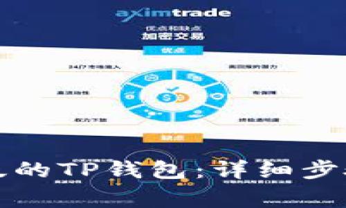 如何下载正版的TP钱包：详细步骤及注意事项