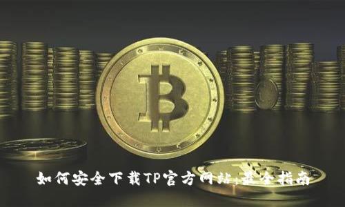 如何安全下载TP官方网站：最全指南