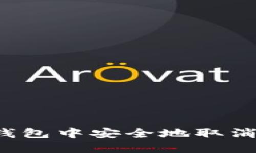 如何在TP钱包中安全地取消密码设置？