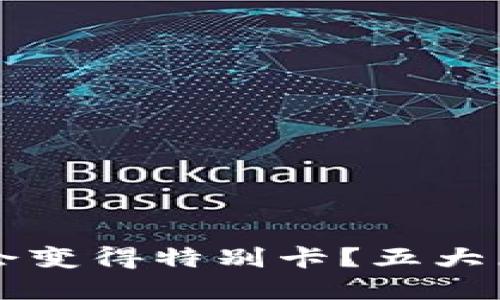 为什么TP钱包会变得特别卡？五大原因及解决方案