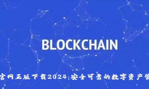 TP钱包官网正版下载2024：安全可靠的数字资产管理选择