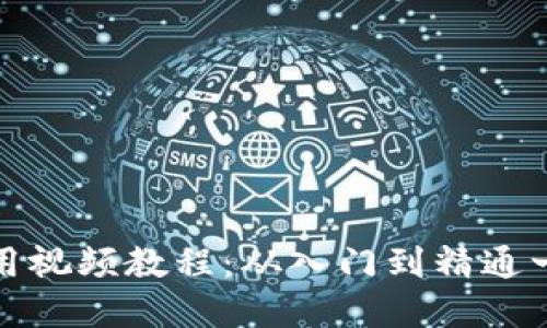 TP钱包使用视频教程：从入门到精通一步步掌握