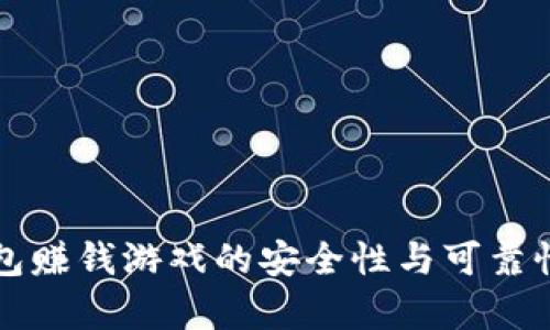 TP钱包赚钱游戏的安全性与可靠性分析