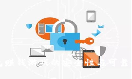 TP钱包赚钱游戏的安全性与可靠性分析