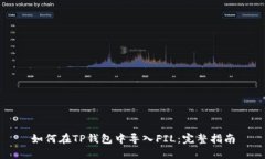 如何在TP钱包中导入FIL：完