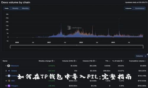 如何在TP钱包中导入FIL：完整指南