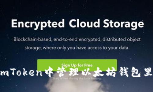 如何在imToken中管理以太坊钱包里的USDT