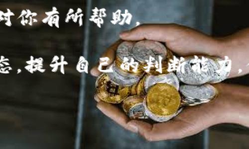    如何将数字货币从交易所提币到TP钱包：详细步骤与注意事项  / 

 guanjianci  比特币, TP钱包, 加密货币, 提币  /guanjianci 

 引言：为什么选择TP钱包？ 
 在加密货币日益普及的今天，安全存储和管理数字货币显得尤为重要。TP钱包，作为一个综合性的数字货币钱包，以其安全性和便捷性而受到广泛关注。你是否也在考虑将你的数字货币从交易所安全地提取到TP钱包呢？本文将详细介绍从交易所提币到TP钱包的具体步骤、注意事项，以及一些小贴士，帮助你更好地管理你的资产。

 一、了解TP钱包的基本功能 
 TP钱包是一个多币种支持的数字钱包，用户可以安全存储、转账和交易各种加密货币。它的主要功能包括：
ul
li支持多种主流加密货币（如比特币、以太坊等）；/li
li安全性高，采用多重签名和私钥保护；/li
li用户友好的界面设计，支持快速交易；/li
li方便的交易记录查看，帮助用户追踪资产变动。/li
/ul
 选择TP钱包，不仅因其安全性，更因为它能够让用户极大地简化数字货币的管理流程。你的钱包选择是否也和这几点相关呢？ 

 二、准备工作：交易所的操作 
 在将数字货币提币到TP钱包之前，你需要完成一些准备工作。首先，你需要在所选择的交易所创建一个账户，并完成身份验证。然后，你可以选择需要提取的数字货币和相应的数量。以下是具体步骤：

h4 1. 登录交易所 /h4
 打开交易所网站，输入账户名和密码进行登录。如果你使用的是手机应用，确保你的设备已经下载安装了应用并完成登录。

h4 2. 选择“提币”选项 /h4
 登录后，通常在资产管理或我的账户界面中会有“提币”或“提款”选项，找到并点击它。你是否已经熟悉了你的交易所界面？

h4 3. 输入提币信息 /h4
 在提币页面，你需要输入TP钱包的接收地址和提币数量。请务必仔细确认接收地址的正确性，因为任何错误都可能导致资产的不可逆转损失。在输入接收地址时，建议复制粘贴而非手动输入，以减少出错的可能。

h4 4. 确认信息并提交 /h4
 检查所有信息无误后，点击确认或提交按钮，完成提币申请。大多数交易所会发送验证码到你的注册邮箱或手机，确认后才会执行提币操作。这个步骤你是否会觉得繁琐，但却是非常必要的安全措施。

 三、在TP钱包中设置与接收 
 提币申请提交后，你需要在TP钱包中确保一切设置正确，以接收即将到来的数字货币。

h4 1. 下载并安装TP钱包 /h4
 如果你还没有TP钱包，先去官方网站或应用商店下载并安装。创建新钱包时，请确保保存好助记词和私钥，它们是你访问钱包的唯一凭证。你将如何看待这些安全措施？对你来说重要吗？

h4 2. 导入/创建新钱包 /h4
 如果你已经拥有TP钱包，可以直接登录；如果是新用户，按照指示创建一个新钱包。完成创建后，确保你能够顺利访问。

h4 3. 查看钱包地址 /h4
 在TP钱包主界面中，找到你想要接收的数字货币，并查看相应的接收地址。在这个步骤中，你可以再次验证一下接收地址，与之前在交易所填写的地址进行对比，确保无误。

 四、注意事项：确保安全与合规 
 在整个提币过程中，有些注意事项绝不能忽视。你是否开始意识到，安全管理加密货币是多么的重要？

ul
li务必确保你的交易所账户安全，启用双重认证；/li
li在选择提币金额时，请 留出交易所可能的提现手续费；/li
li一旦提币申请提交，就需要耐心等待，通常处理时间为几分钟到几十分钟不等；/li
li不要在高峰期进行提币，以免网络拥堵造成的延迟。/li
/ul

 五、提币后的交易与管理 
 提币成功后，你的数字货币将安全地转入TP钱包。现在，你可以随意进行交易或者长时间存储。使用TP钱包的优势在于：

ul
li便捷的转账功能，让你随时可以与其他人进行交易；/li
li实时的市场行情显示，帮助你把握交易时机；/li
li丰富的资产管理功能，随时查看资产状态。/li
/ul

 不过，你是否也曾考虑过，未来的加密货币市场将如何发展？会有哪些新技术涌现来提升交易和管理的便利性？我们都在期待！

 六、总结：安全与策略并行 
 从交易所提币到TP钱包的过程虽然简单，但每一步都关系到你的资产安全。在这篇文章中，我们详细探讨了操作流程以及注意事项。希望这些信息能够对你有所帮助。

 加密货币是一个充满机遇和风险的领域，你在其中的每一个决策都至关重要。确保你的资产安全，不仅需要掌握基本的操作流程，还需不断学习市场动态，提升自己的判断能力。你是否有这样的信心去应对未来的挑战？

 最后，让我们共同期待，数字货币的未来会更加美好，也希望你的每一次投资决策都是成功的！