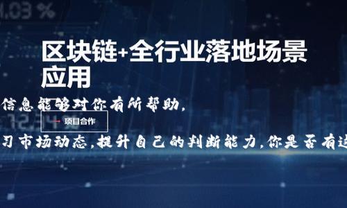    如何将数字货币从交易所提币到TP钱包：详细步骤与注意事项  / 

 guanjianci  比特币, TP钱包, 加密货币, 提币  /guanjianci 

 引言：为什么选择TP钱包？ 
 在加密货币日益普及的今天，安全存储和管理数字货币显得尤为重要。TP钱包，作为一个综合性的数字货币钱包，以其安全性和便捷性而受到广泛关注。你是否也在考虑将你的数字货币从交易所安全地提取到TP钱包呢？本文将详细介绍从交易所提币到TP钱包的具体步骤、注意事项，以及一些小贴士，帮助你更好地管理你的资产。

 一、了解TP钱包的基本功能 
 TP钱包是一个多币种支持的数字钱包，用户可以安全存储、转账和交易各种加密货币。它的主要功能包括：
ul
li支持多种主流加密货币（如比特币、以太坊等）；/li
li安全性高，采用多重签名和私钥保护；/li
li用户友好的界面设计，支持快速交易；/li
li方便的交易记录查看，帮助用户追踪资产变动。/li
/ul
 选择TP钱包，不仅因其安全性，更因为它能够让用户极大地简化数字货币的管理流程。你的钱包选择是否也和这几点相关呢？ 

 二、准备工作：交易所的操作 
 在将数字货币提币到TP钱包之前，你需要完成一些准备工作。首先，你需要在所选择的交易所创建一个账户，并完成身份验证。然后，你可以选择需要提取的数字货币和相应的数量。以下是具体步骤：

h4 1. 登录交易所 /h4
 打开交易所网站，输入账户名和密码进行登录。如果你使用的是手机应用，确保你的设备已经下载安装了应用并完成登录。

h4 2. 选择“提币”选项 /h4
 登录后，通常在资产管理或我的账户界面中会有“提币”或“提款”选项，找到并点击它。你是否已经熟悉了你的交易所界面？

h4 3. 输入提币信息 /h4
 在提币页面，你需要输入TP钱包的接收地址和提币数量。请务必仔细确认接收地址的正确性，因为任何错误都可能导致资产的不可逆转损失。在输入接收地址时，建议复制粘贴而非手动输入，以减少出错的可能。

h4 4. 确认信息并提交 /h4
 检查所有信息无误后，点击确认或提交按钮，完成提币申请。大多数交易所会发送验证码到你的注册邮箱或手机，确认后才会执行提币操作。这个步骤你是否会觉得繁琐，但却是非常必要的安全措施。

 三、在TP钱包中设置与接收 
 提币申请提交后，你需要在TP钱包中确保一切设置正确，以接收即将到来的数字货币。

h4 1. 下载并安装TP钱包 /h4
 如果你还没有TP钱包，先去官方网站或应用商店下载并安装。创建新钱包时，请确保保存好助记词和私钥，它们是你访问钱包的唯一凭证。你将如何看待这些安全措施？对你来说重要吗？

h4 2. 导入/创建新钱包 /h4
 如果你已经拥有TP钱包，可以直接登录；如果是新用户，按照指示创建一个新钱包。完成创建后，确保你能够顺利访问。

h4 3. 查看钱包地址 /h4
 在TP钱包主界面中，找到你想要接收的数字货币，并查看相应的接收地址。在这个步骤中，你可以再次验证一下接收地址，与之前在交易所填写的地址进行对比，确保无误。

 四、注意事项：确保安全与合规 
 在整个提币过程中，有些注意事项绝不能忽视。你是否开始意识到，安全管理加密货币是多么的重要？

ul
li务必确保你的交易所账户安全，启用双重认证；/li
li在选择提币金额时，请 留出交易所可能的提现手续费；/li
li一旦提币申请提交，就需要耐心等待，通常处理时间为几分钟到几十分钟不等；/li
li不要在高峰期进行提币，以免网络拥堵造成的延迟。/li
/ul

 五、提币后的交易与管理 
 提币成功后，你的数字货币将安全地转入TP钱包。现在，你可以随意进行交易或者长时间存储。使用TP钱包的优势在于：

ul
li便捷的转账功能，让你随时可以与其他人进行交易；/li
li实时的市场行情显示，帮助你把握交易时机；/li
li丰富的资产管理功能，随时查看资产状态。/li
/ul

 不过，你是否也曾考虑过，未来的加密货币市场将如何发展？会有哪些新技术涌现来提升交易和管理的便利性？我们都在期待！

 六、总结：安全与策略并行 
 从交易所提币到TP钱包的过程虽然简单，但每一步都关系到你的资产安全。在这篇文章中，我们详细探讨了操作流程以及注意事项。希望这些信息能够对你有所帮助。

 加密货币是一个充满机遇和风险的领域，你在其中的每一个决策都至关重要。确保你的资产安全，不仅需要掌握基本的操作流程，还需不断学习市场动态，提升自己的判断能力。你是否有这样的信心去应对未来的挑战？

 最后，让我们共同期待，数字货币的未来会更加美好，也希望你的每一次投资决策都是成功的！