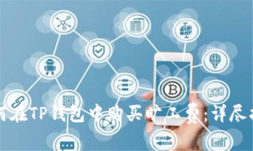 如何在TP钱包中购买旷工费：详尽指南