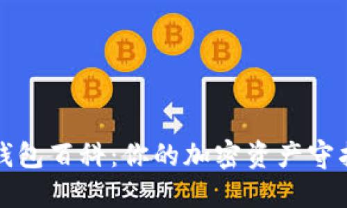 TP钱包百科：你的加密资产守护者