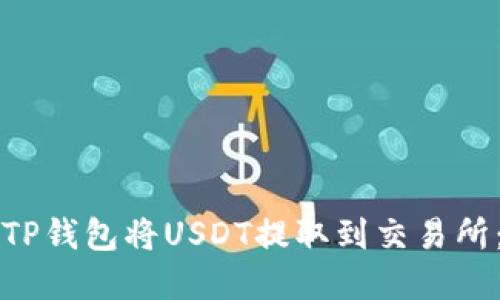 如何使用TP钱包将USDT提取到交易所：完整指南