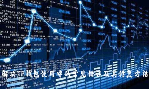 解决TP钱包使用中的常见错误及其修复方法