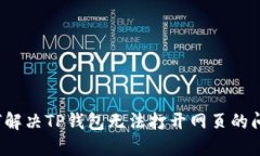 如何解决TP钱包无法打开网