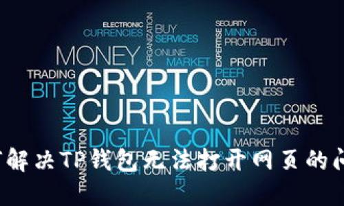 如何解决TP钱包无法打开网页的问题？