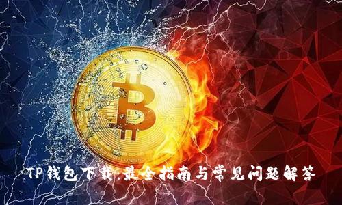 TP钱包下载：最全指南与常见问题解答