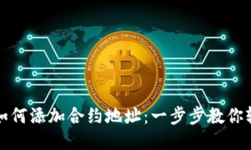 TP钱包如何添加合约地址：一步步教你轻松操作