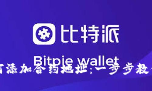 TP钱包如何添加合约地址：一步步教你轻松操作