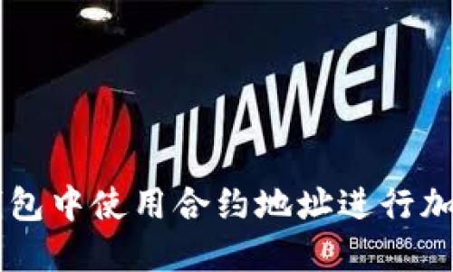 如何在TP钱包中使用合约地址进行加密货币交易