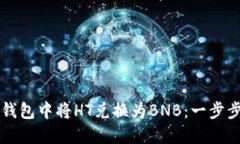 如何在TP钱包中将HT兑换为